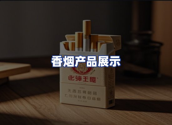 香烟产品展示